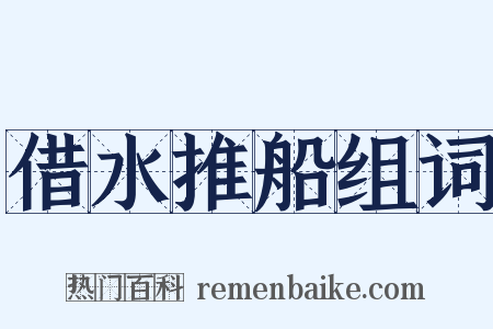 借水推船组词是什么意思的图片